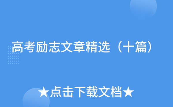 高考励志文章精选（十篇）