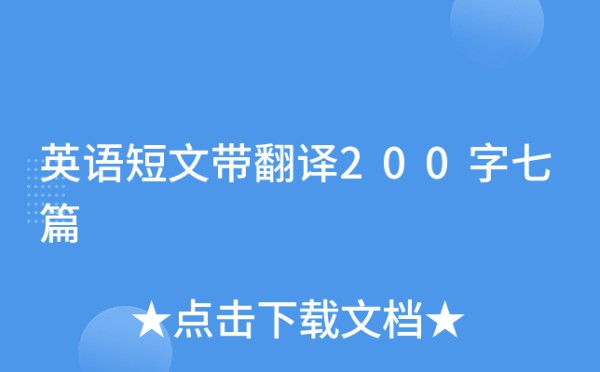 英语短文带翻译200字七篇