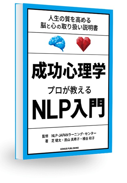 『成功心理学 プロが教えるNLP入門』