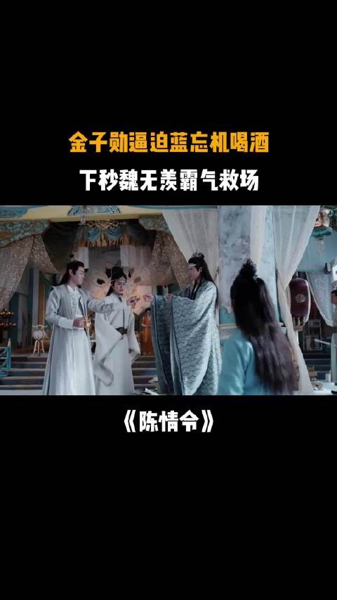 陈情令:金子勋逼迫蓝忘机喝酒,蓝忘机刚要发怒,下秒魏无羡救场