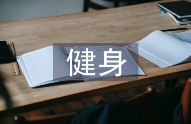 健身计划大全11篇