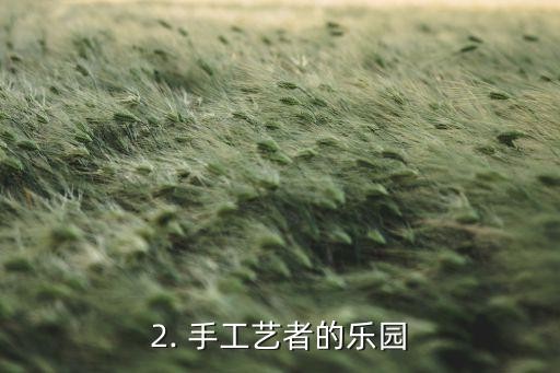 craftopia,手工艺者的乐园