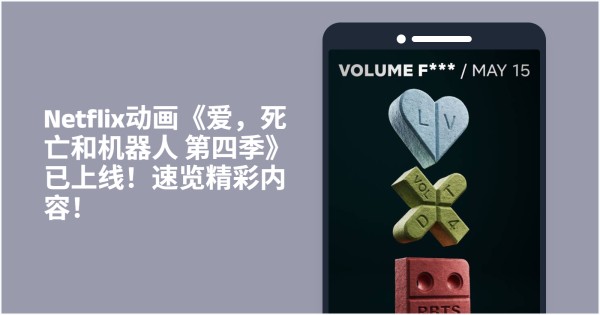 爱，死亡和机器人
