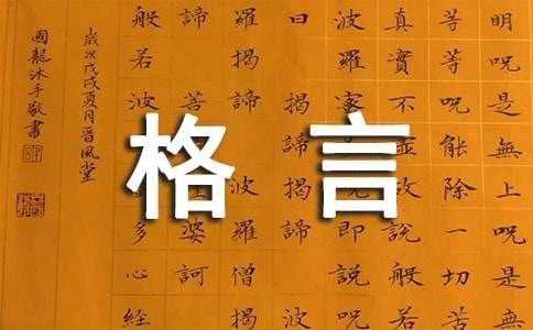 经典的心理学格言