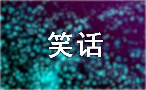 幽默爆笑短笑话大全