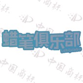 蜡笔俱乐部