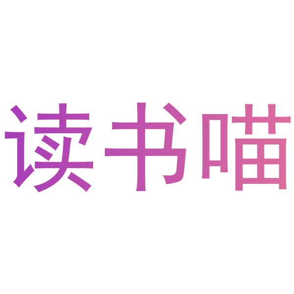 读书喵