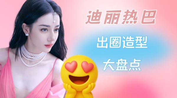 看见@Dear-迪丽热巴 ,北北的心瞬间就被她吸引走了…… 狠狠期待一波新造型!