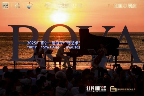2025海口钢琴教育产业大会暨古典<a target=