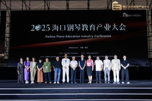 2025海口钢琴教育产业大会暨古典<a target=