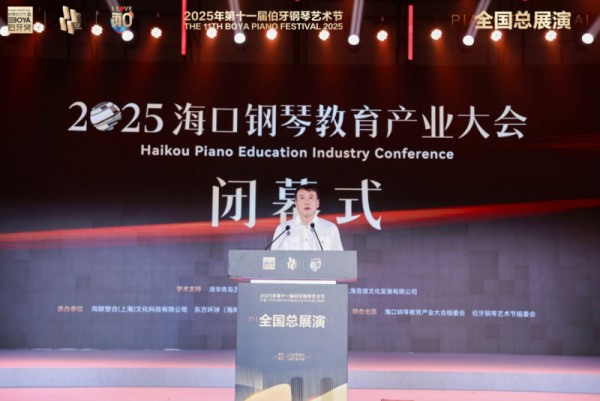 2025海口钢琴教育产业大会暨古典<a target=