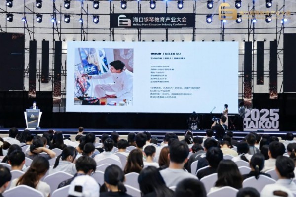 2025海口钢琴教育产业大会暨古典<a target=
