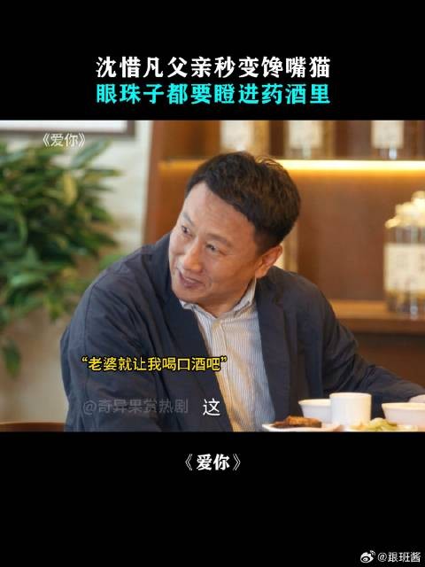 沈惜凡父亲秒变馋嘴猫，眼珠子都要瞪进药酒里