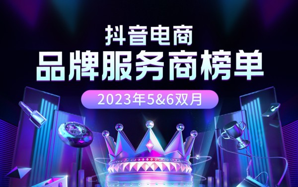 抖音电商发布品牌服务商2023年度5&6月榜单