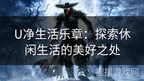 U净<a target=