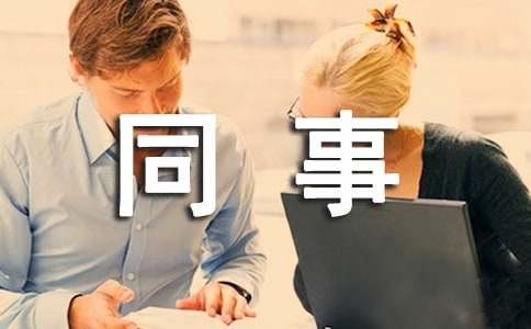 欢迎新同事加入的话（精选420句）