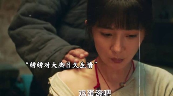 绣绣对大脚日久生情，苏苏反倒过得不幸福