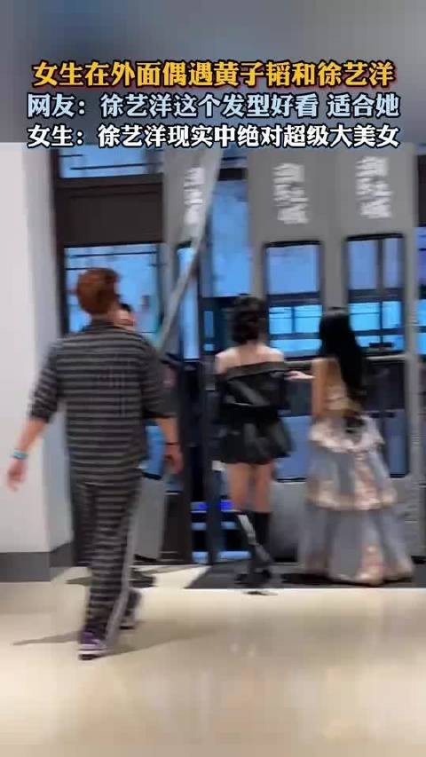 女生在外面偶遇黄子韬和徐艺洋，网友：徐艺洋这个发型好看