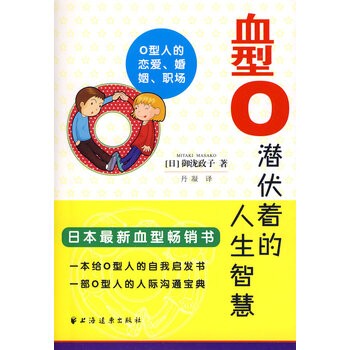 血型O潜伏着的人生智慧 【正版图书，放心购买】