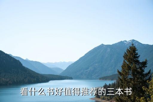 看什么书好值得推荐的三本书