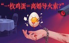  鸡蛋掀桌！远嫁主妇直播离婚：700万追更血泪真相