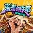 羞羞的铁拳之智勇双拳