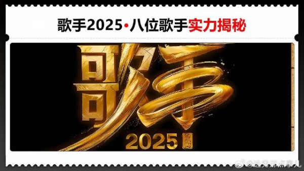 首发阵容：看完8位歌手的实力对比，谁是冠军一目了然