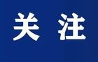 涉嫌严重违纪违法，副局长危印国被查