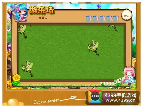 浪漫花园捕蝗虫