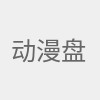 动漫盘点