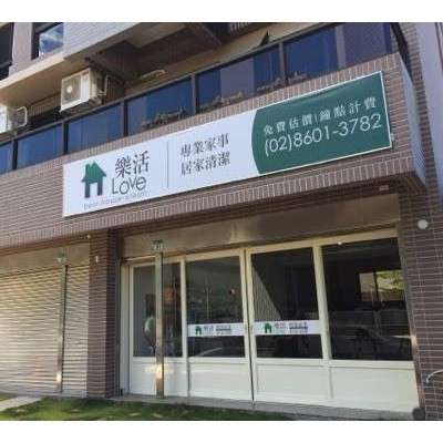 樂活專業居家清潔-林口店