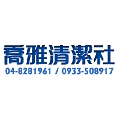 喬雅清潔社