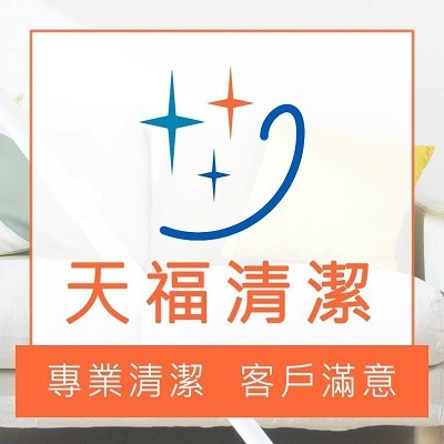 天福清潔公司