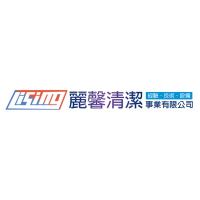 麗馨清潔事業有限公司