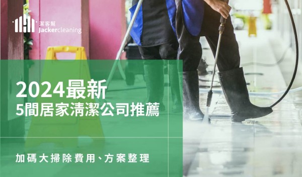 【2025最新】5間居家清潔公司推薦！加碼大掃除費用、方案表格整理