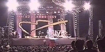 2004年复兴国际音乐节