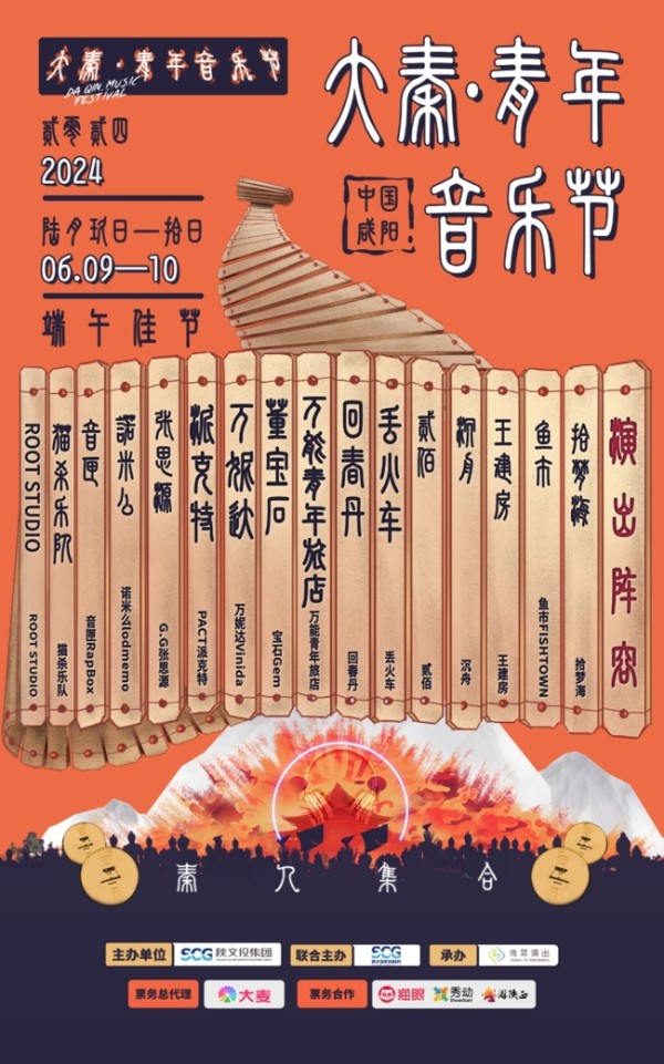 秦人集合！大秦青年音乐节阵容官宣 单日票价69元起