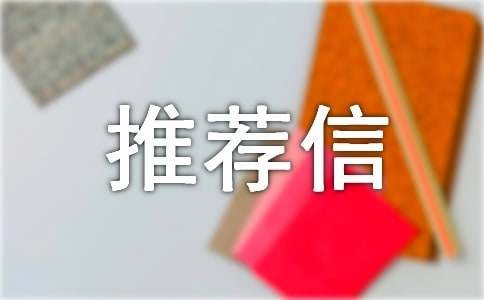 本科生导师推荐信6篇