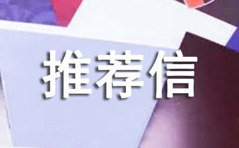 博士导师推荐信模板（精选10篇）