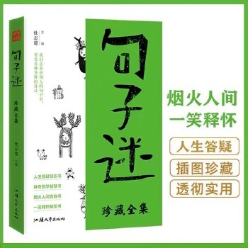 句子迷珍藏版全集 中外名家优美句子3500句经典句子人生答疑励志书哲学智慧书人间告白书释怀解压书中学生课外阅读微悦读； 2022新版疯狂阅读句子迷 