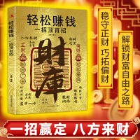  全新财库轻松赚钱一招顶百招 思路决定出路 轻松暴富的底层逻辑 一招顶百招
