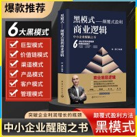  黑模式:颠覆式盈利商业逻辑 商业模式是设计出来的底层逻辑认知觉醒管理书籍企业管理书 9787515922737