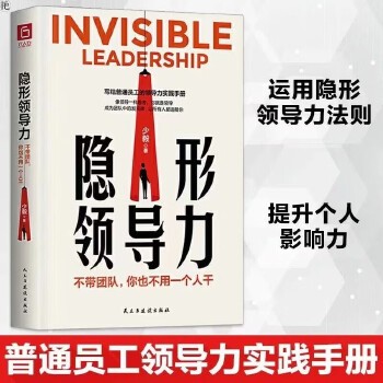 隐形领导力 职场赋能书籍 领导力思维训练书商业管理职场励志书籍 