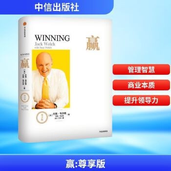 赢（尊享版）杰克韦尔奇著 前通用电器CEO互联网时代的商业真经 以时间丈量商业的本质 企业管理成功励志书籍商业的本质 新华书店正版，关注店铺成为会员可享店铺专属优惠，团购客户请咨询在线客服！
