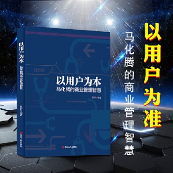 以用户为本 马化腾的商业管理智慧 成功励志团队管理人生哲学哲理书籍销售技巧创业电子商务人物传记书籍 