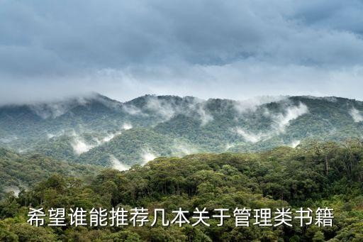 希望谁能推荐几本关于管理类书籍