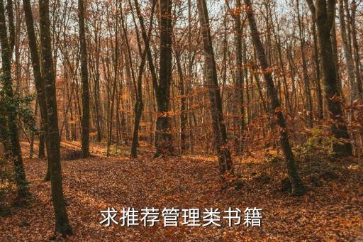 求推荐管理类书籍