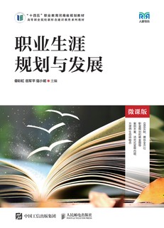 职业生涯规划与发展（微课版）
