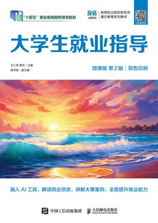 大学生就业指导（微课版 第2版）