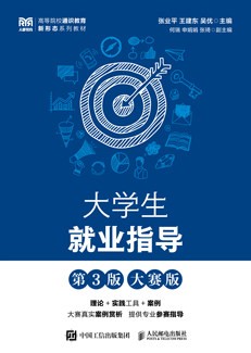大学生就业指导（第3版 大赛版）